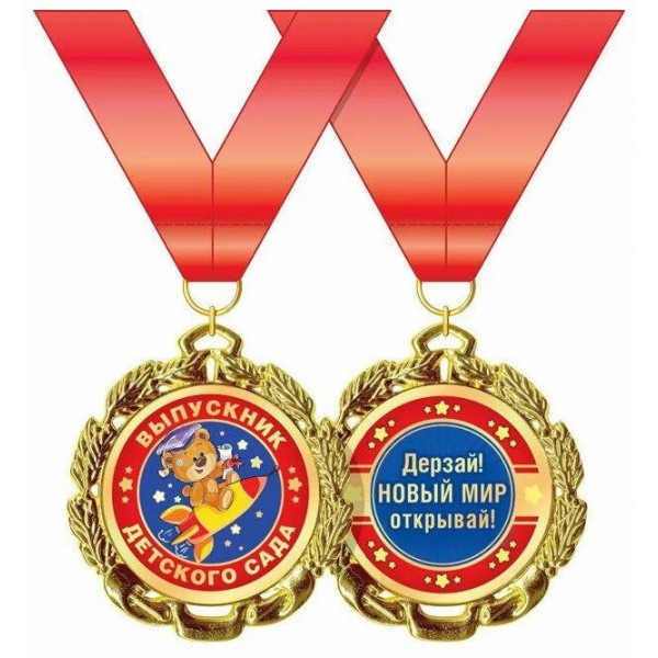 Медаль " Выпускник детского сада  "