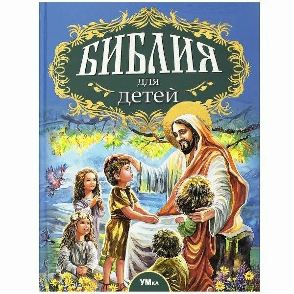 Библия для детей.Соколов А. 7БЦ